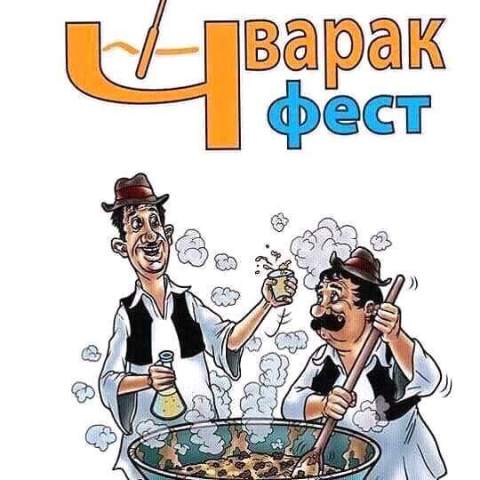 ЧВАРАК ФЕСТ